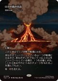 (フルアート)ロクの島の火山/Volcano of Roku's Island　//　溶鉄の尖峰、ヴァラクート/Valakut, the Molten Pinnacle《日本語》【TLE】