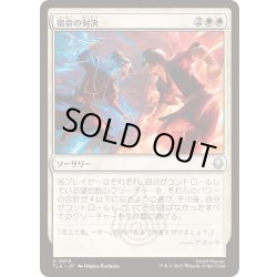 画像1: 宿命の対決/Destined Confrontation《日本語》【TLA】