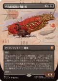 (フルアート)不死鳥艦隊の飛行船/Phoenix Fleet Airship《日本語》【TLA】