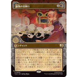 画像1: (FOIL)(ショーケース枠)妄執の追跡行/Obsessive Pursuit《日本語》【TLA】