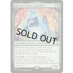 画像1: [EX+]森の守護者、ヘイバイ/Hei Bai, Forest Guardian《英語》【TLE】