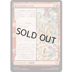 画像1: [EX+](FOIL)恋人たちのトンネル/The Cave of Two Lovers《日本語》【TLA】