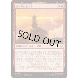 画像1: [EX+](FOIL)三日月の島の寺/Crescent Island Temple《日本語》【TLA】