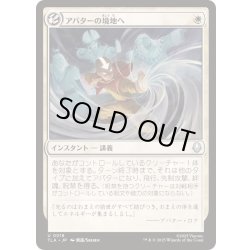 画像1: (FOIL)アバターの境地へ/Enter the Avatar State《日本語》【TLA】