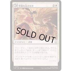 画像1: (FOIL)華麗な足さばき/Fancy Footwork《日本語》【TLA】