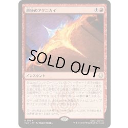 画像1: [EX+](FOIL)最後のアグニカイ/The Last Agni Kai《日本語》【TLA】