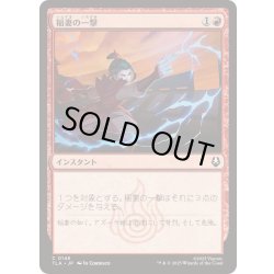 画像1: 稲妻の一撃/Lightning Strike《日本語》【TLA】