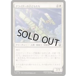 画像1: (FOIL)グライダーの子どもたち/Glider Kids《日本語》【TLA】
