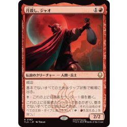 画像1: [EX+]月殺し、ジャオ/Zhao, the Moon Slayer《日本語》【TLA】