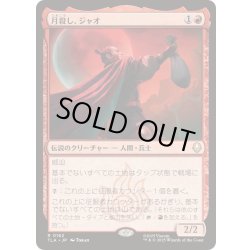 画像1: [EX+](FOIL)月殺し、ジャオ/Zhao, the Moon Slayer《日本語》【TLA】