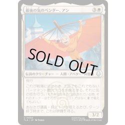 画像1: 最後の気のベンダー、アン/Aang, the Last Airbender《日本語》【TLA】