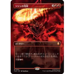 画像1: (フルアート)(0332)ソジンの彗星/Sozin's Comet《日本語》【TLA】