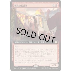 画像1: [EX+](FOIL)(フルアート)戦時の抗議者/Wartime Protestors《日本語》【TLA】