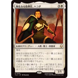 画像1: 無私なる指揮官、ハコダ/Hakoda, Selfless Commander《日本語》【TLA】