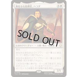 画像1: [EX+](FOIL)無私なる指揮官、ハコダ/Hakoda, Selfless Commander《日本語》【TLA】