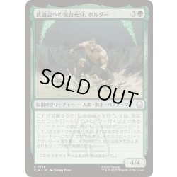 画像1: 武道会への気合充分、ボルダー/The Boulder, Ready to Rumble《日本語》【TLA】