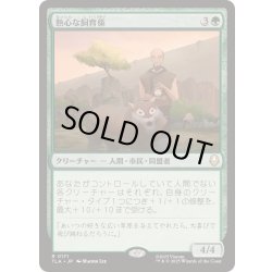 画像1: [EX+](FOIL)熱心な飼育係/Diligent Zookeeper《日本語》【TLA】