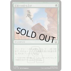 画像1: [EX+](FOIL)石塔での打ち上げ/Pillar Launch《日本語》【TLA】