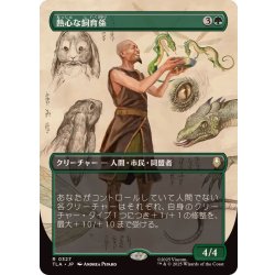 画像1: (フルアート)熱心な飼育係/Diligent Zookeeper《日本語》【TLA】