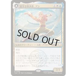 画像1: [EX+](FOIL)素早き救済者、アン/Aang, Swift Savior《日本語》【TLA】
