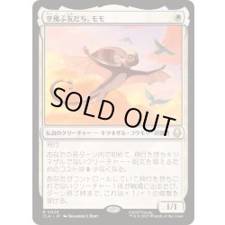 画像1: 空飛ぶ友だち、モモ/Momo, Friendly Flier《日本語》【TLA】