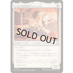 画像1: (FOIL)いたずら好きのペット、モモ/Momo, Playful Pet《日本語》【TLA】