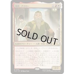 画像1: [EX+](FOIL)茶匠、アイロー/Iroh, Tea Master《日本語》【TLA】