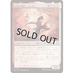 画像1: [EX+](FOIL)自由の闘士、ジェット/Jet, Freedom Fighter《日本語》【TLA】