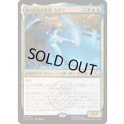 画像1: [EX+](FOIL)水の部族の希望、カタラ/Katara, Water Tribe's Hope《日本語》【TLA】