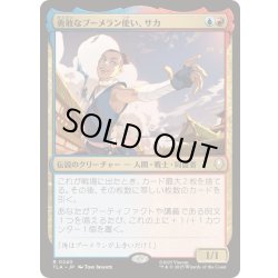 画像1: [EX+](FOIL)勇敢なブーメラン使い、サカ/Sokka, Bold Boomeranger《日本語》【TLA】