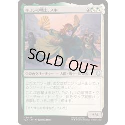 画像1: [EX+](FOIL)キヨシの戦士、スキ/Suki, Kyoshi Warrior《日本語》【TLA】