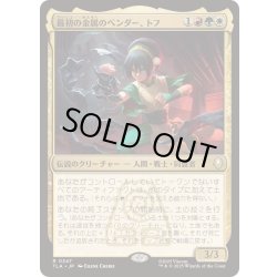 画像1: [EX+](FOIL)最初の金属のベンダー、トフ/Toph, the First Metalbender《日本語》【TLA】