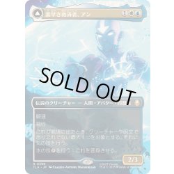 画像1: [EX+](FOIL)(フルアート)素早き救済者、アン/Aang, Swift Savior《日本語》【TLA】