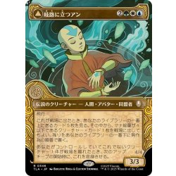 画像1: (FOIL)(ショーケース枠)岐路に立つアン/Aang, at the Crossroads《日本語》【TLA】