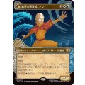 (FOIL)(ショーケース枠)素早き救済者、アン/Aang, Swift Savior《日本語》【TLA】