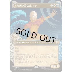 画像1: [EX+](FOIL)(ショーケース枠)素早き救済者、アン/Aang, Swift Savior《日本語》【TLA】