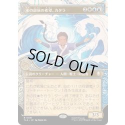 画像1: [EX+](FOIL)(ショーケース枠)水の部族の希望、カタラ/Katara, Water Tribe's Hope《日本語》【TLA】