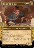 (ショーケース枠)諦めない戦術家、サカ/Sokka, Tenacious Tactician《日本語》【TLA】