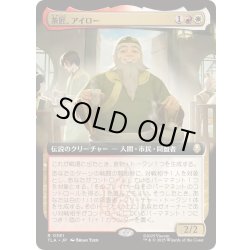 画像1: [EX+](FOIL)(フルアート)茶匠、アイロー/Iroh, Tea Master《日本語》【TLA】