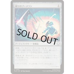 画像1: [EX+](FOIL)頼りのブーメラン/Trusty Boomerang《日本語》【TLA】