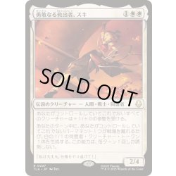 画像1: (FOIL)勇敢なる救出者、スキ/Suki, Courageous Rescuer《日本語》【TLA】