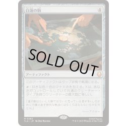 画像1: [EX+](FOIL)白蓮の駒/White Lotus Tile《日本語》【TLA】