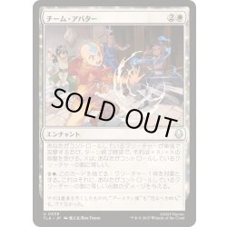 画像1: (FOIL)チーム・アバター/Team Avatar《日本語》【TLA】