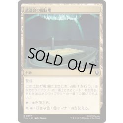 画像1: [EX+](FOIL)武道会の闘技場/Rumble Arena《日本語》【TLA】