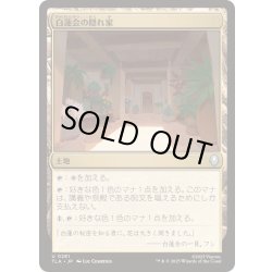 画像1: [EX+](FOIL)白蓮会の隠れ家/White Lotus Hideout《日本語》【TLA】
