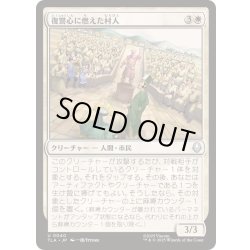 画像1: (FOIL)復讐心に燃えた村人/Vengeful Villagers《日本語》【TLA】