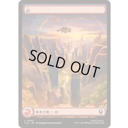 画像1: [EX+](FOIL)(フルアート)(0290)山/Mountain《日本語》【TLA】