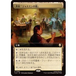 画像1: (FOIL)(フルアート)茶屋「ジャスミンの龍」/Jasmine Dragon Tea Shop《日本語》【TLA】