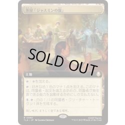 画像1: [EX+](FOIL)(フルアート)茶屋「ジャスミンの龍」/Jasmine Dragon Tea Shop《日本語》【TLA】