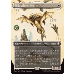 画像1: (FOIL)(フルアート)空飛ぶ友だち、モモ/Momo, Friendly Flier《日本語》【TLA】